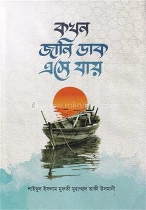 কখন জানি ডাক এসে যায়