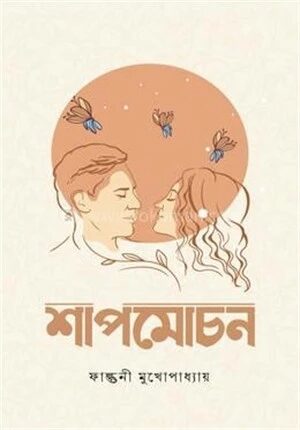 শাপমোচন