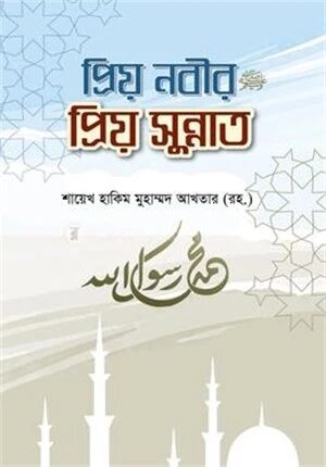 প্রিয় নবীর প্রিয় সুন্নাত