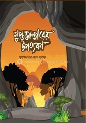 গুপ্ত ভান্ডারের উপত্যকা
