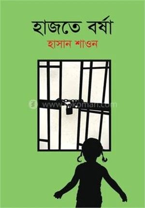 হাজতে বর্ষা