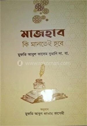 মাজহাব কি মানতেই হবে