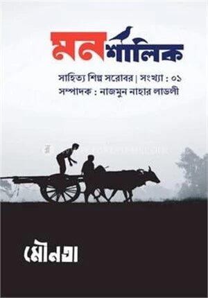 মনশালিক