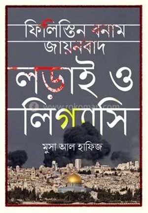 ফিলিস্তিন বনাম যায়নবাদ