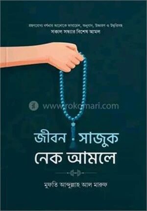 জীবন সাজুক নেক আমলে