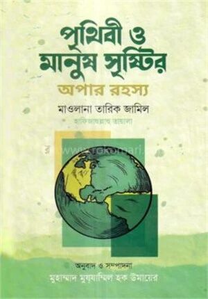 পৃথিবী ও মানুষ সৃষ্টির অপার রহস্য
