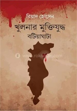 খুলনার মুক্তিযুদ্ধ