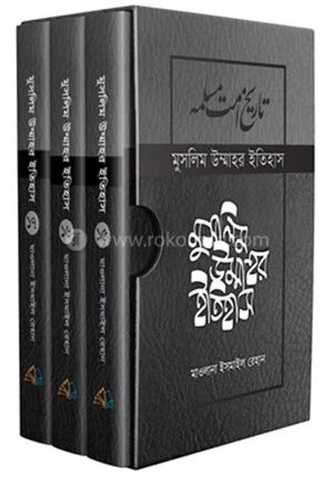 মুসলিম উম্মাহর ইতিহাস দাওয়াহ সংস্করণ