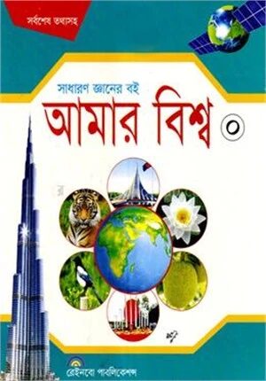 আমার বিশ্ব