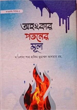 অহংকার পতনের মূল