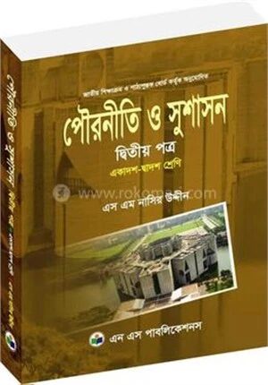 পৌরনীতি ও সুশাসন
