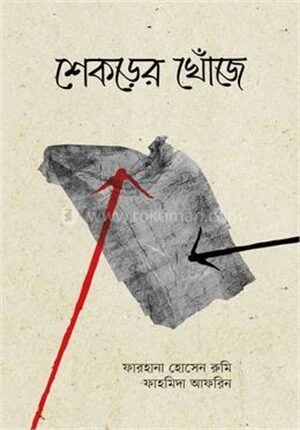 শেকড়ের খোঁজে