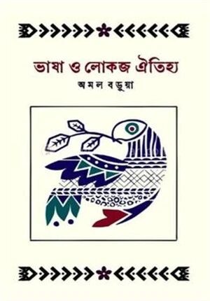 ভাষা ও লোকজ ঐতিহ্য