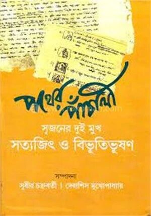 পথের পাঁচালি