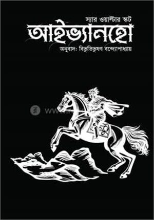 আইভ্যানহো (ডার্ক এডিশন)