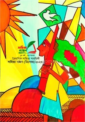 সাহিত্য ব্যঞ্জন (ডিসেম্বর/২০২৩)
