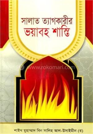 সালাত ত্যাগকারীর ভয়াবহ শাস্তি