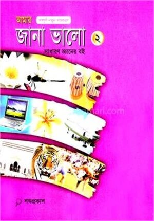 আমার জানা ভালো