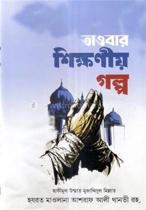 তাওবার শিক্ষনীয় গল্প