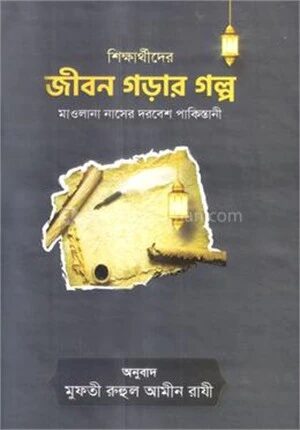 শিক্ষার্থীদের জীবন গড়ার গল্প
