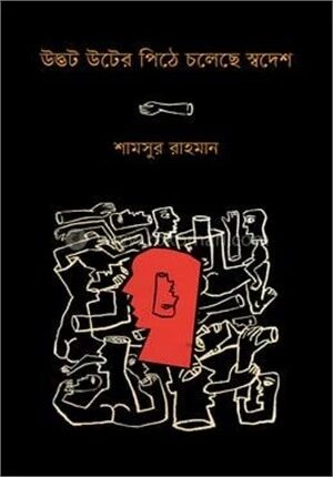 উদ্ভট উটের পিঠে চলেছে স্বদেশ
