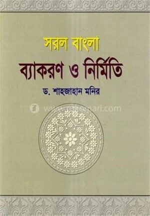 সরল বাংলা ব্যাকরণ ও নির্মিতি