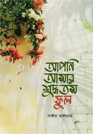 আপনি আমার শুদ্ধতম ফুল