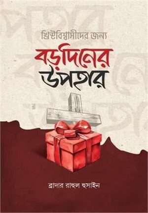 খ্রিস্টবিশ্বাসীদের জন্য বড়দিনের উপহার