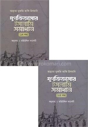 যুগজিজ্ঞাসার ইসলামি সমাধান