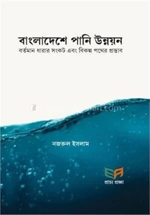 বাংলাদেশে পানি উন্নয়ন