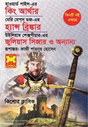 কিং আর্থার ও হ্যান্স ব্রিঙ্কার ও জুলিয়াস সিজার ও অন্যান্য