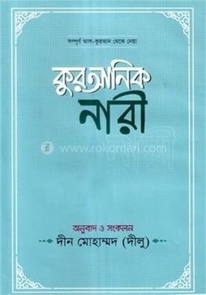 কুরআনিক নারী