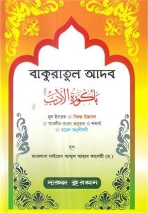 বাকুরাতুল আদব