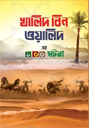 খালিদ বিন ওয়ালিদ রা.