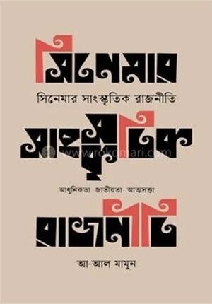 সিনেমার সাংস্কৃতিক রাজনীতি