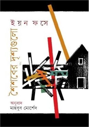 শৈশবের দৃশ্যগুলো