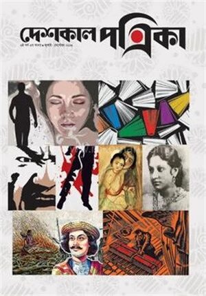 দেশকাল পত্রিকা ৬ষ্ঠ বর্ষ