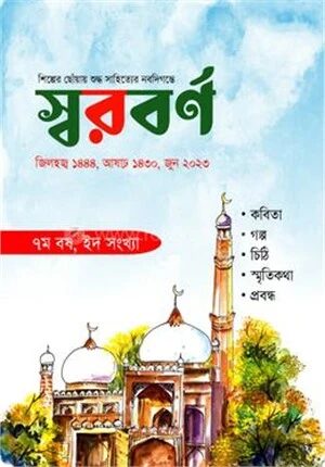 স্বরবর্ণ ইদ সংখ্যা