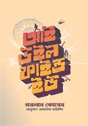 আই উইল ফাইন্ড ইউ