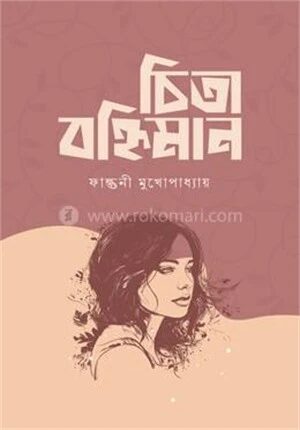চিতা বহ্নিমান