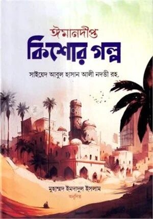 ঈমানদীপ্ত কিশোর গল্প