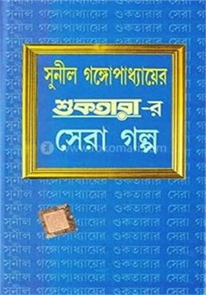 সুনীল গঙ্গোপাধ্যায়ের শুকতারা