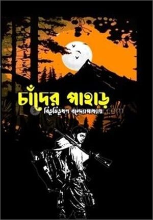 চাঁদের পাহাড়