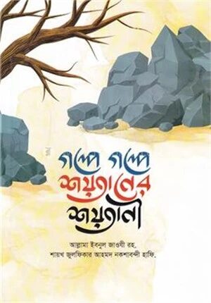 গল্পে গল্পে শয়তানের শয়তানী