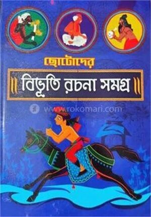 ছোটদের বিভূতি রচনা সমগ্র