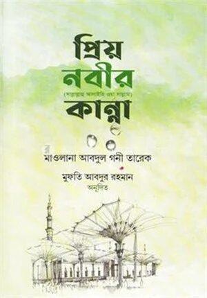 প্রিয় নবীর কান্না