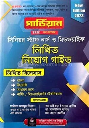 গার্ডিয়ান নার্সিং নিয়োগ লিখিত গাইড