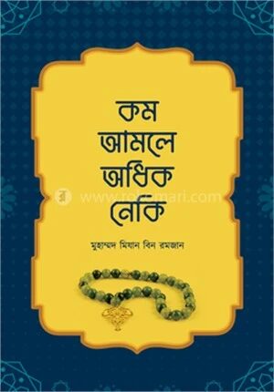 কম আমলে অধিক নেকি