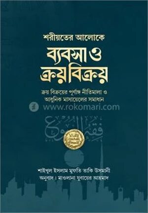 ব্যবসা ও ক্রয় বিক্রয়