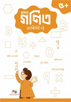 গণিত অ্যাক্টিভিটি বই